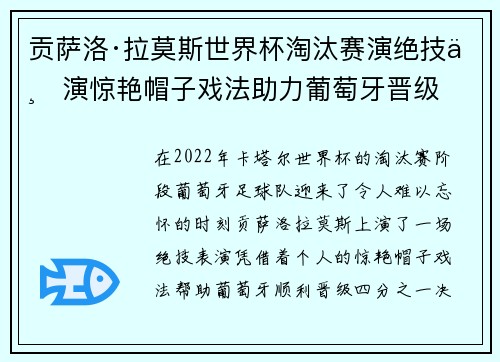 贡萨洛·拉莫斯世界杯淘汰赛演绝技上演惊艳帽子戏法助力葡萄牙晋级