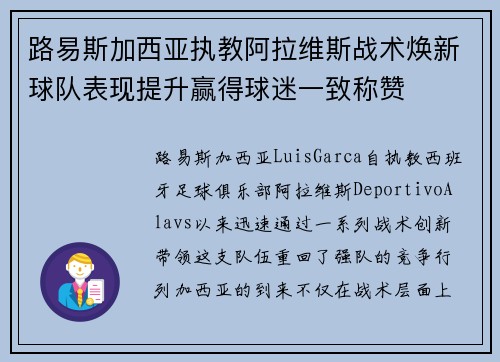 路易斯加西亚执教阿拉维斯战术焕新球队表现提升赢得球迷一致称赞