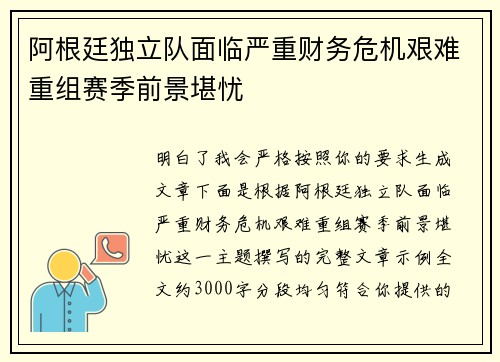 阿根廷独立队面临严重财务危机艰难重组赛季前景堪忧
