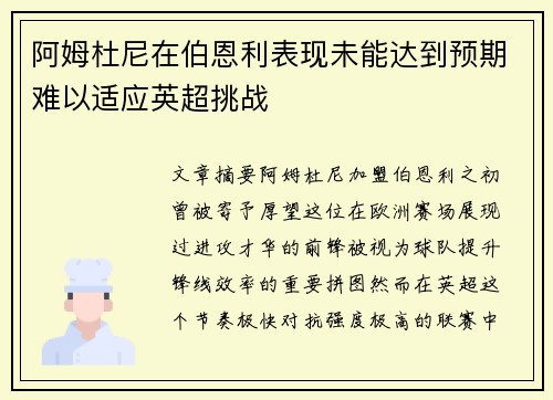 阿姆杜尼在伯恩利表现未能达到预期难以适应英超挑战