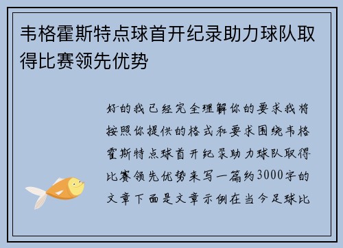 韦格霍斯特点球首开纪录助力球队取得比赛领先优势