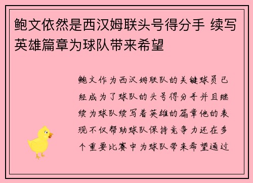 鲍文依然是西汉姆联头号得分手 续写英雄篇章为球队带来希望