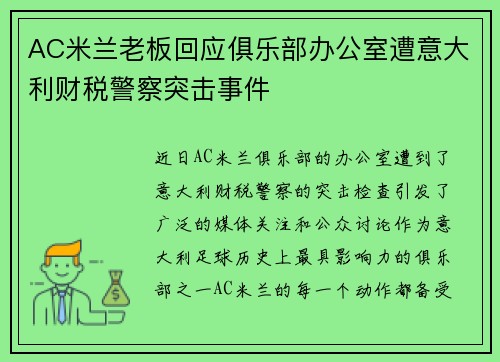 AC米兰老板回应俱乐部办公室遭意大利财税警察突击事件 AC米兰老板回应俱乐部办公室遭意大利财税警察突击事件