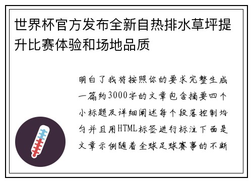世界杯官方发布全新自热排水草坪提升比赛体验和场地品质 世界杯官方发布全新自热排水草坪提升比赛体验和场地品质