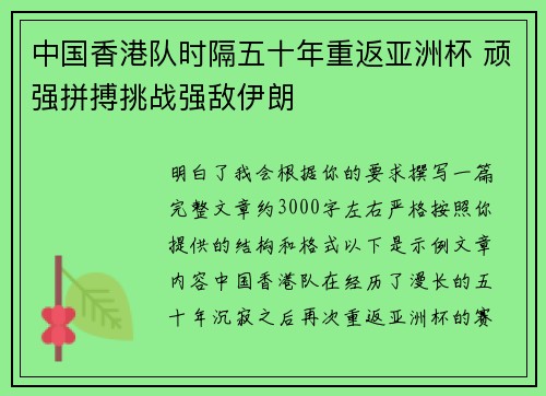中国香港队时隔五十年重返亚洲杯 顽强拼搏挑战强敌伊朗 中国香港队时隔五十年重返亚洲杯 顽强拼搏挑战强敌伊朗