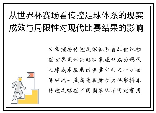 从世界杯赛场看传控足球体系的现实成效与局限性对现代比赛结果的影响研究 从世界杯赛场看传控足球体系的现实成效与局限性对现代比赛结果的影响研究