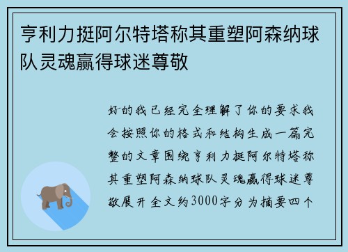 亨利力挺阿尔特塔称其重塑阿森纳球队灵魂赢得球迷尊敬