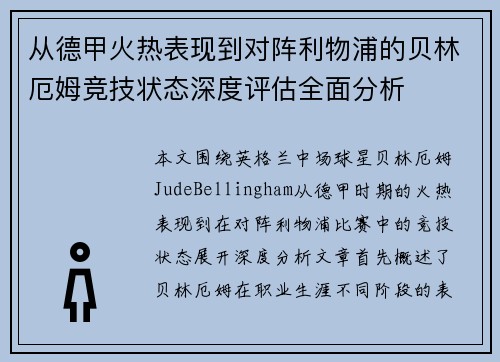 从德甲火热表现到对阵利物浦的贝林厄姆竞技状态深度评估全面分析 从德甲火热表现到对阵利物浦的贝林厄姆竞技状态深度评估全面分析