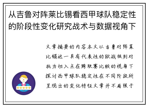 从吉鲁对阵莱比锡看西甲球队稳定性的阶段性变化研究战术与数据视角下 从吉鲁对阵莱比锡看西甲球队稳定性的阶段性变化研究战术与数据视角下