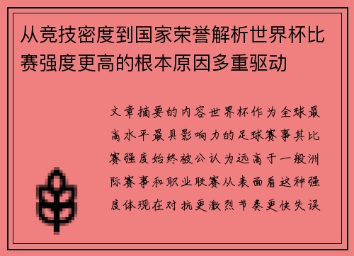 从竞技密度到国家荣誉解析世界杯比赛强度更高的根本原因多重驱动 从竞技密度到国家荣誉解析世界杯比赛强度更高的根本原因多重驱动