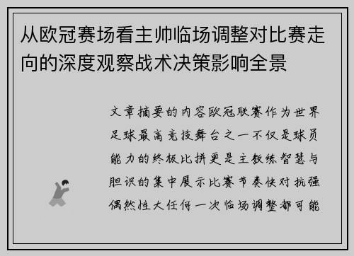 从欧冠赛场看主帅临场调整对比赛走向的深度观察战术决策影响全景