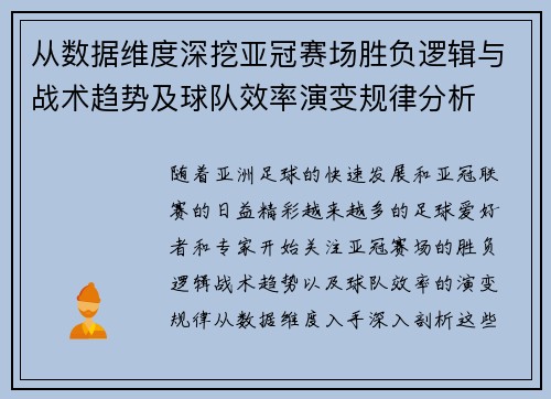 从数据维度深挖亚冠赛场胜负逻辑与战术趋势及球队效率演变规律分析