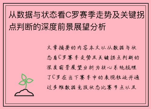 从数据与状态看C罗赛季走势及关键拐点判断的深度前景展望分析