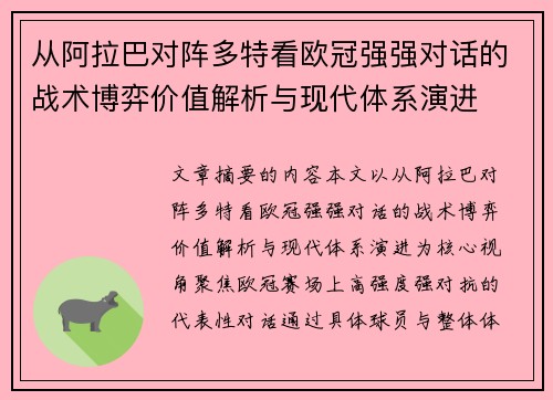 从阿拉巴对阵多特看欧冠强强对话的战术博弈价值解析与现代体系演进