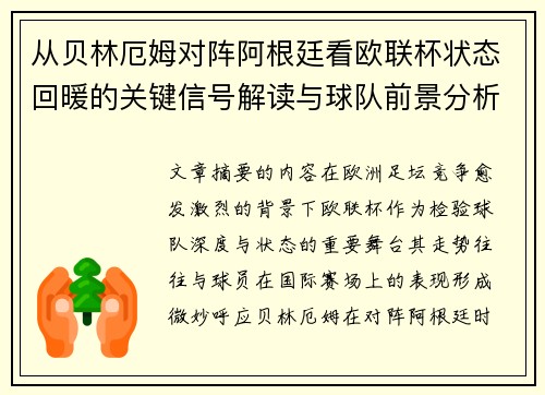从贝林厄姆对阵阿根廷看欧联杯状态回暖的关键信号解读与球队前景分析 从贝林厄姆对阵阿根廷看欧联杯状态回暖的关键信号解读与球队前景分析