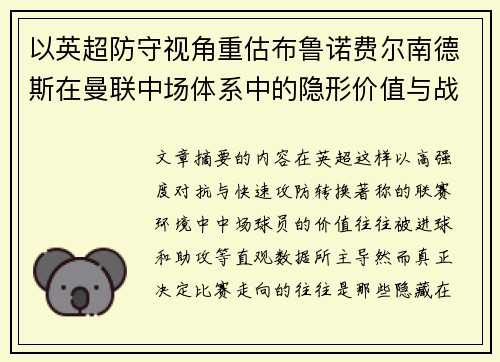 以英超防守视角重估布鲁诺费尔南德斯在曼联中场体系中的隐形价值与战术贡献分析 以英超防守视角重估布鲁诺费尔南德斯在曼联中场体系中的隐形价值与战术贡献分析
