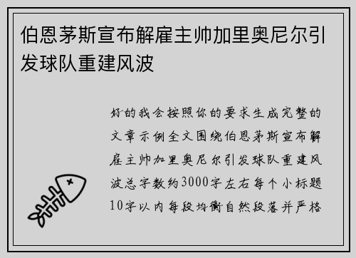 伯恩茅斯宣布解雇主帅加里奥尼尔引发球队重建风波