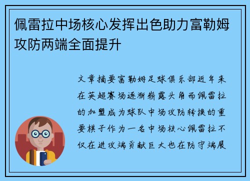 佩雷拉中场核心发挥出色助力富勒姆攻防两端全面提升 佩雷拉中场核心发挥出色助力富勒姆攻防两端全面提升