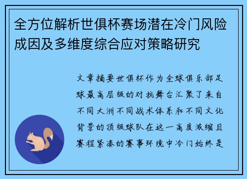 全方位解析世俱杯赛场潜在冷门风险成因及多维度综合应对策略研究