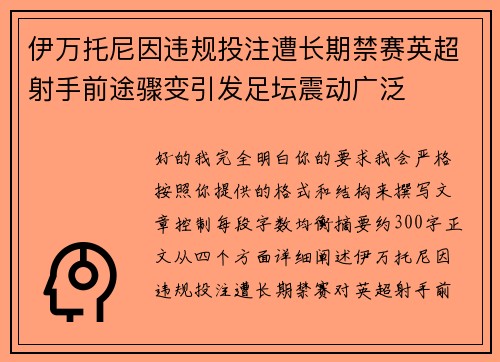 伊万托尼因违规投注遭长期禁赛英超射手前途骤变引发足坛震动广泛 伊万托尼因违规投注遭长期禁赛英超射手前途骤变引发足坛震动广泛