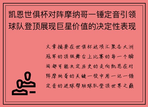 凯恩世俱杯对阵摩纳哥一锤定音引领球队登顶展现巨星价值的决定性表现