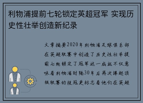 利物浦提前七轮锁定英超冠军 实现历史性壮举创造新纪录 利物浦提前七轮锁定英超冠军 实现历史性壮举创造新纪录