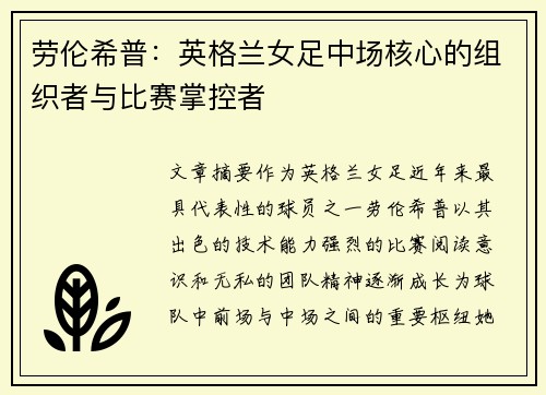 劳伦希普：英格兰女足中场核心的组织者与比赛掌控者