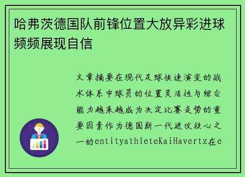 哈弗茨德国队前锋位置大放异彩进球频频展现自信