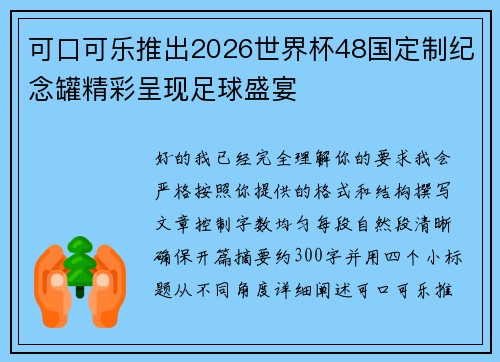 可口可乐推出2026世界杯48国定制纪念罐精彩呈现足球盛宴 可口可乐推出2026世界杯48国定制纪念罐精彩呈现足球盛宴