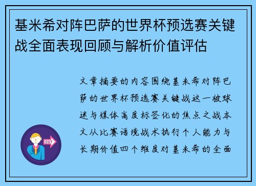 基米希对阵巴萨的世界杯预选赛关键战全面表现回顾与解析价值评估