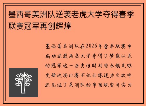墨西哥美洲队逆袭老虎大学夺得春季联赛冠军再创辉煌