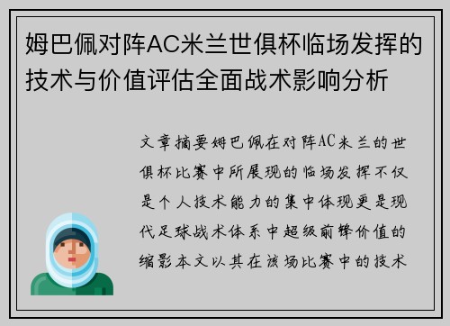 姆巴佩对阵AC米兰世俱杯临场发挥的技术与价值评估全面战术影响分析 姆巴佩对阵AC米兰世俱杯临场发挥的技术与价值评估全面战术影响分析