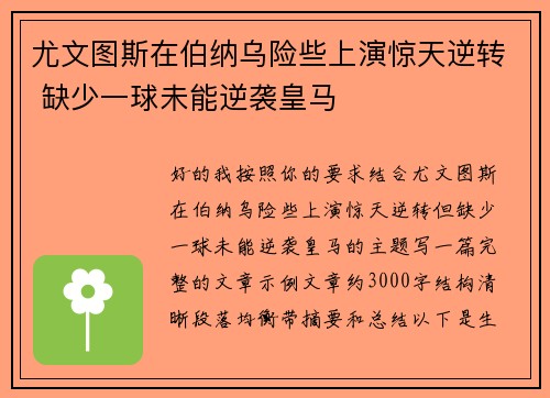 尤文图斯在伯纳乌险些上演惊天逆转 缺少一球未能逆袭皇马