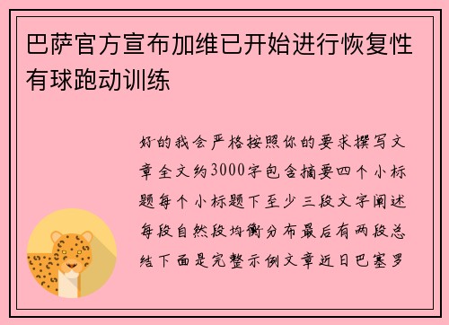 巴萨官方宣布加维已开始进行恢复性有球跑动训练 巴萨官方宣布加维已开始进行恢复性有球跑动训练