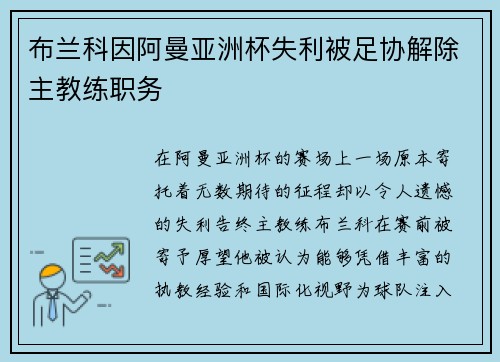 布兰科因阿曼亚洲杯失利被足协解除主教练职务