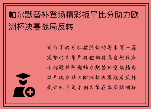 帕尔默替补登场精彩扳平比分助力欧洲杯决赛战局反转