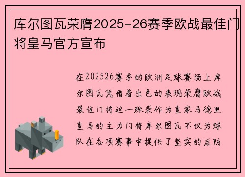 库尔图瓦荣膺2025-26赛季欧战最佳门将皇马官方宣布 库尔图瓦荣膺2025-26赛季欧战最佳门将皇马官方宣布