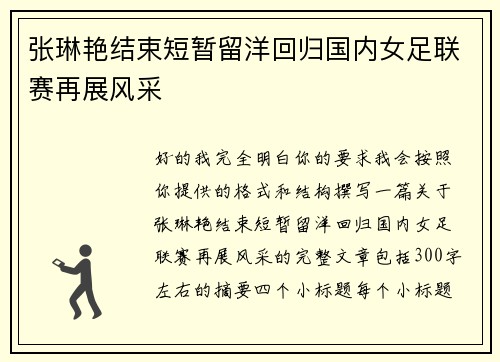 张琳艳结束短暂留洋回归国内女足联赛再展风采