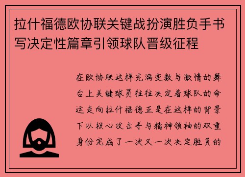 拉什福德欧协联关键战扮演胜负手书写决定性篇章引领球队晋级征程 拉什福德欧协联关键战扮演胜负手书写决定性篇章引领球队晋级征程
