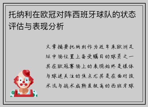 托纳利在欧冠对阵西班牙球队的状态评估与表现分析
