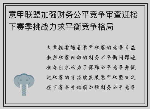 意甲联盟加强财务公平竞争审查迎接下赛季挑战力求平衡竞争格局