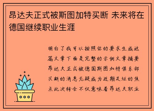 昂达夫正式被斯图加特买断 未来将在德国继续职业生涯 昂达夫正式被斯图加特买断 未来将在德国继续职业生涯