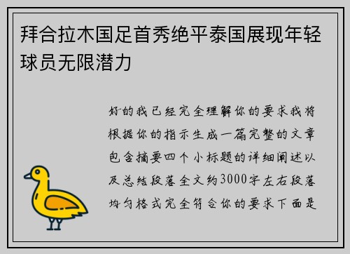 拜合拉木国足首秀绝平泰国展现年轻球员无限潜力