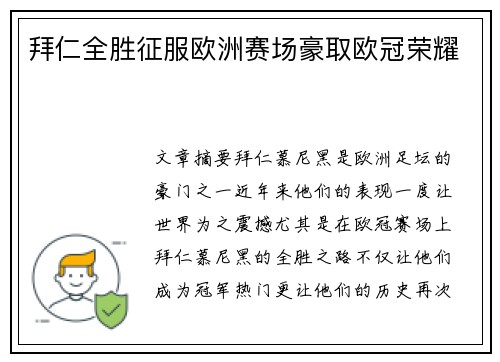拜仁全胜征服欧洲赛场豪取欧冠荣耀