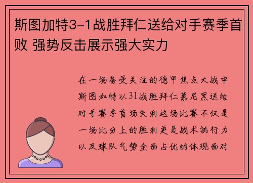 斯图加特3-1战胜拜仁送给对手赛季首败 强势反击展示强大实力