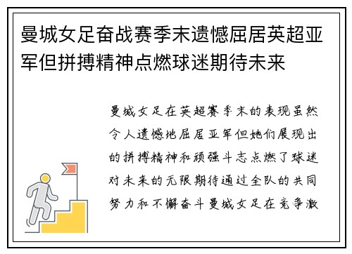 曼城女足奋战赛季末遗憾屈居英超亚军但拼搏精神点燃球迷期待未来