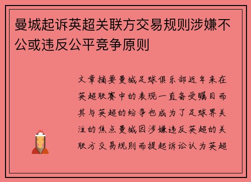 曼城起诉英超关联方交易规则涉嫌不公或违反公平竞争原则 曼城起诉英超关联方交易规则涉嫌不公或违反公平竞争原则