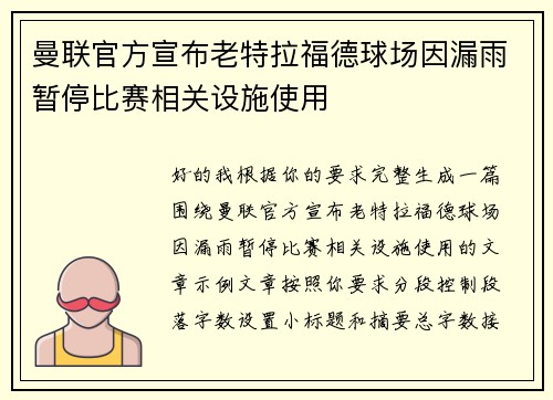 曼联官方宣布老特拉福德球场因漏雨暂停比赛相关设施使用 曼联官方宣布老特拉福德球场因漏雨暂停比赛相关设施使用