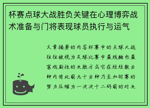 杯赛点球大战胜负关键在心理博弈战术准备与门将表现球员执行与运气