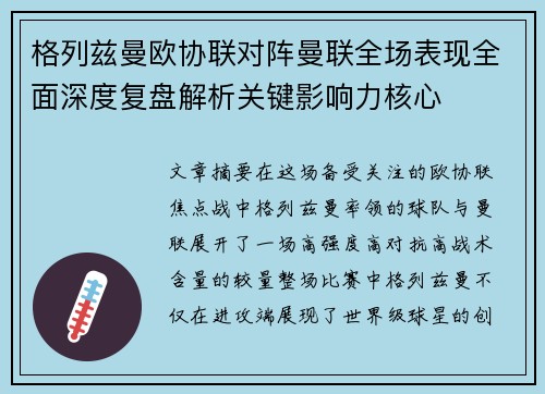格列兹曼欧协联对阵曼联全场表现全面深度复盘解析关键影响力核心